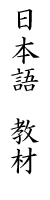 Japanese teaching materials
