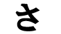 Hiragana - sa