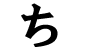 Hiragana - chi