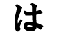 Hiragana - ha