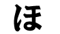 Hiragana - ho