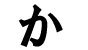 Hiragana - ka